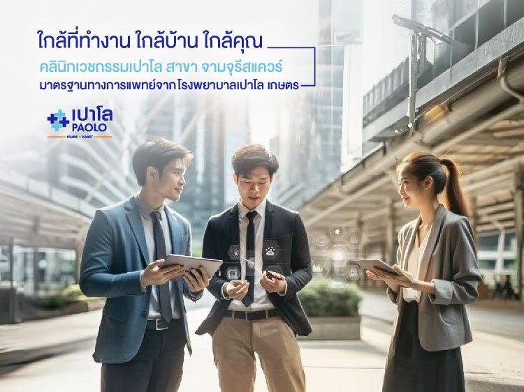 คลินิกเวชกรรมเปาโล สาขา จามจุรีสแควร์